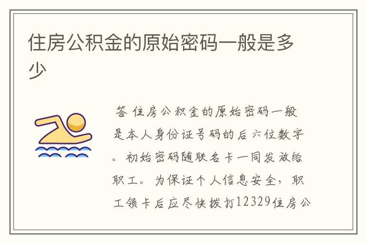 公积金初始密码（公积金初始密码一般是多少）