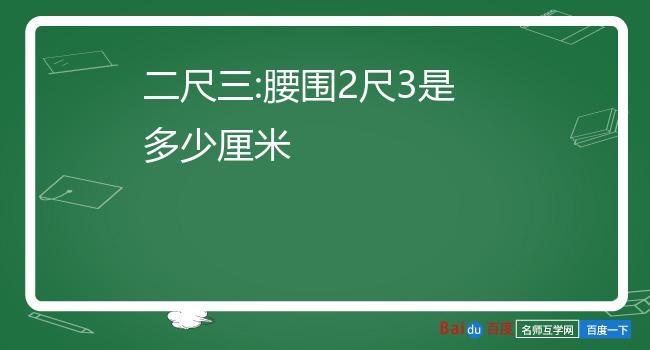 三尺一是多少厘米（三尺三是多少厘米）