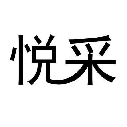 悦采（悦采科技有限公司）