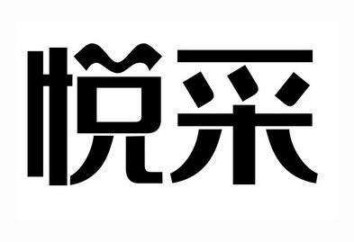 悦采（悦采科技有限公司）