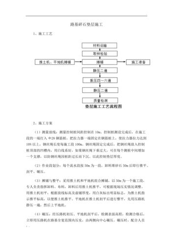 碎石垫层施工方案（级配碎石垫层施工工艺及方法）