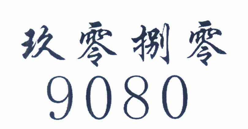 捌零玖零（捌零玖零是不是会员制）