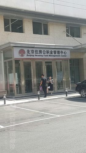 北京住房公积金中心（北京住房公积金中心咨询电话）