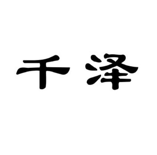 千泽（千泽集团有限公司）