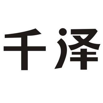 千泽（千泽集团有限公司）