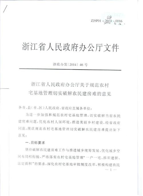 农村宅基地管理办法（浙江省农村宅基地管理办法）