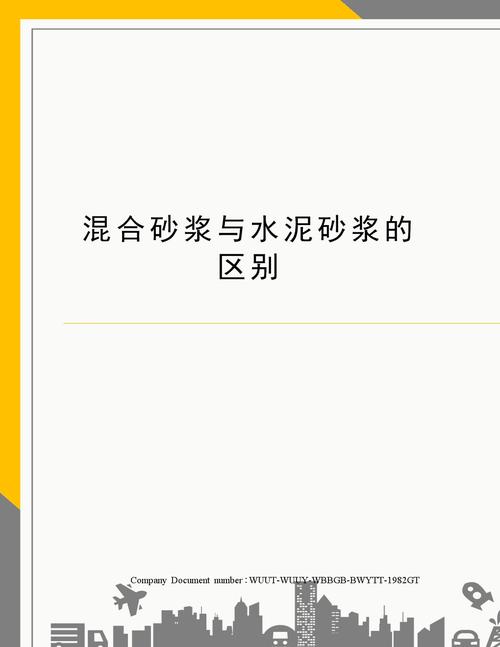 混合砂浆（混合砂浆和水泥砂浆的区别及用途）