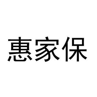 惠家（惠家保保险）