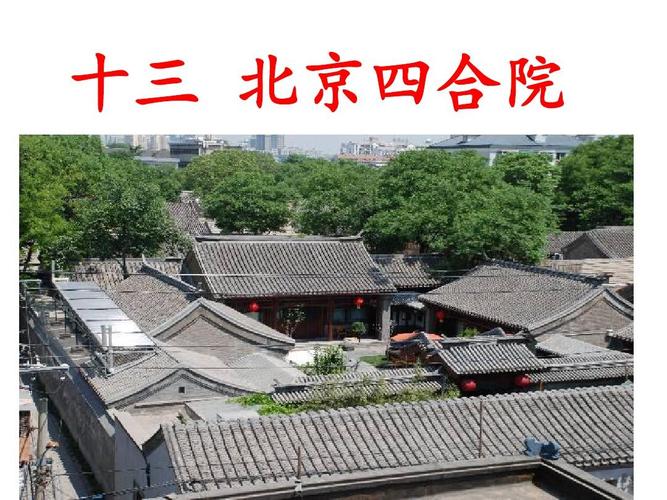 北京四合院介绍（北京四合院介绍50字）