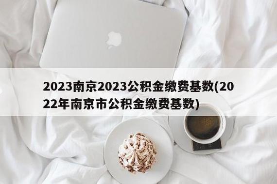 南京市公积金（南京市公积金最低缴费基数2023）