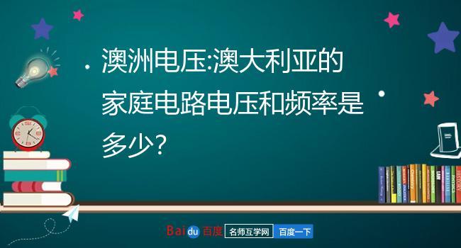 澳洲电压多少伏（澳洲电压多少伏以上）