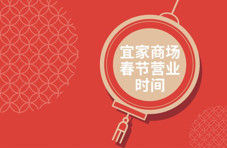 成都宜家营业时间（2021春节成都宜家营业时间）