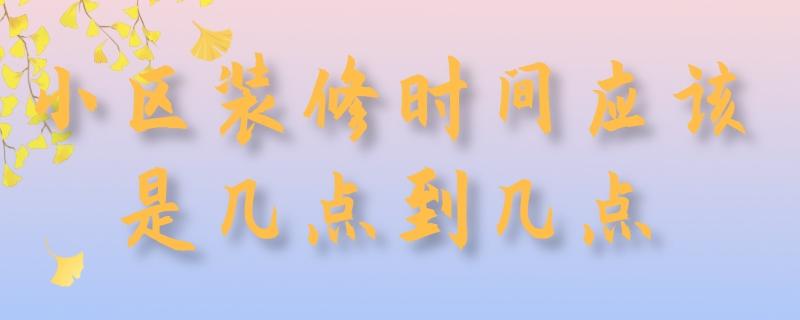 装修几点到几点合法（中午装修几点到几点合法）