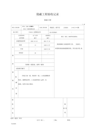 屋面保温挤塑板（屋面保温挤塑板隐蔽验收记录）