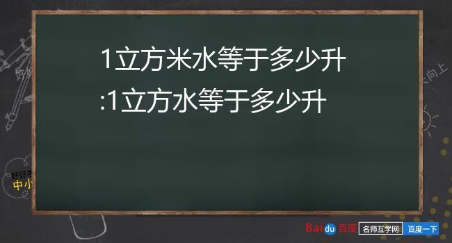 一立方水是多少升（一立方水是多少升多少公斤）