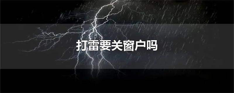 打雷可以开窗户吗（打雷可以开窗户吗）