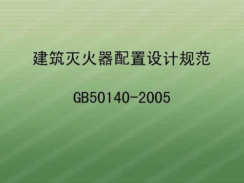 建筑灭火器配置设计规范（根据现行国家标准建筑灭火器配置设计规范）