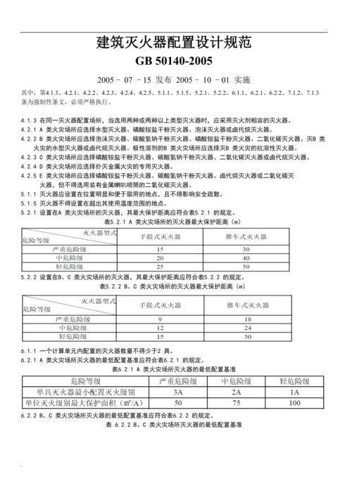 建筑灭火器配置设计规范（根据现行国家标准建筑灭火器配置设计规范）