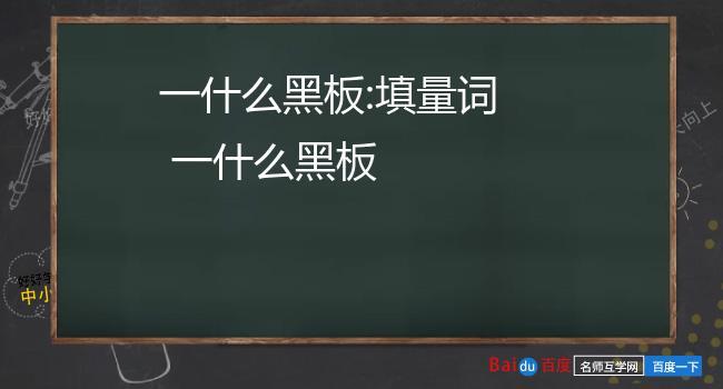 一什么黑板（一什么黑板的量词）