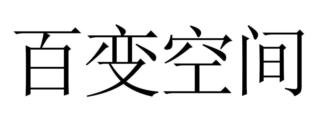 百变空间（百变空间近义词）