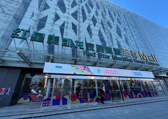 北京红星美凯龙（北京红星美凯龙至尊Mall）