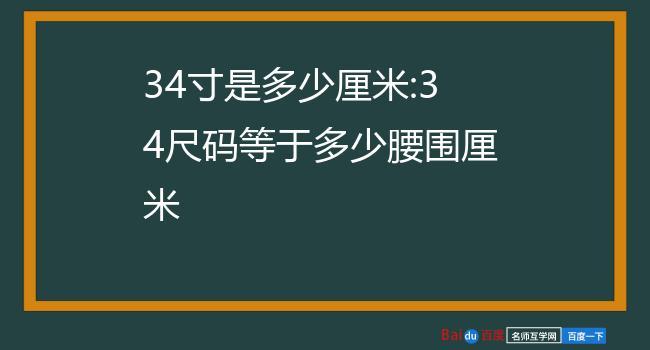 34寸是多少厘米（34寸是多少厘米?）