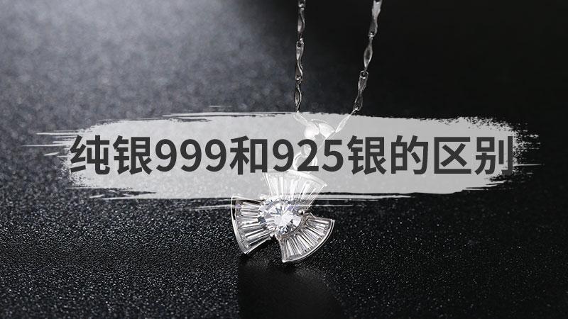 合金和925银哪个好（合金和999银哪个好）