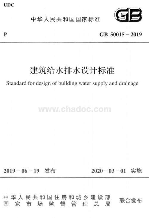 建筑给水排水设计标准（建筑给水排水设计标准GB50015）