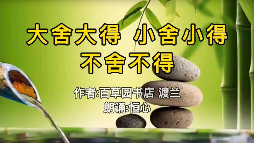 大舍（大舍大得,小舍小得,不舍不得 下句是什么）