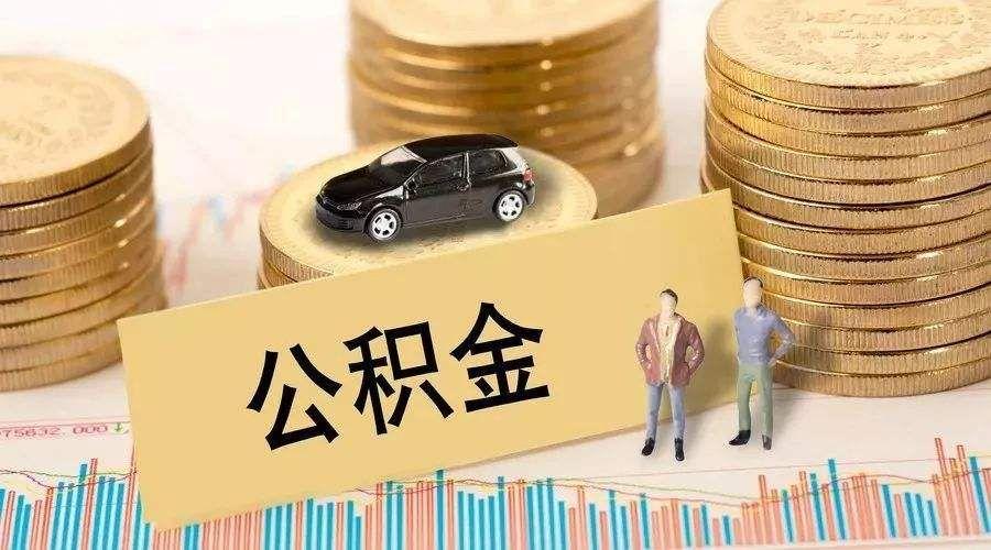 公积金是什么（公积金是什么意思）