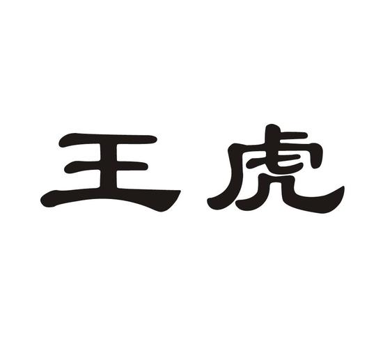 王虎念什么（王+虎是什么字）