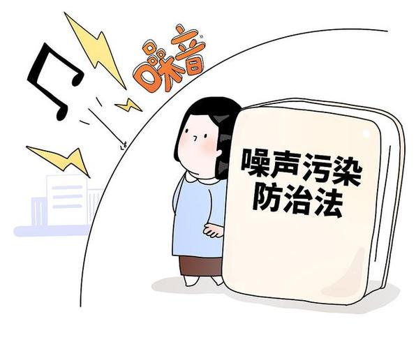 生活噪音（生活噪音扰民法律规定）