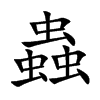 虫毛读什么（虫字毛字是什么字）