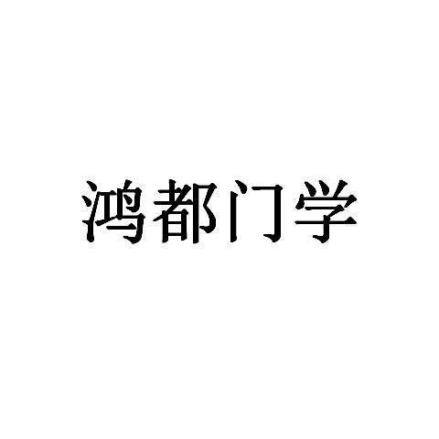 鸿都（鸿都门学是以什么为主的专门学校）