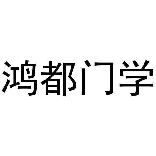 鸿都（鸿都门学是以什么为主的专门学校）