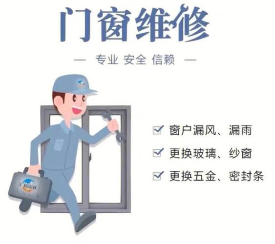 门窗维修（门窗维修服务）