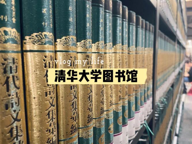 图书馆图片（清华大学图书馆图片）