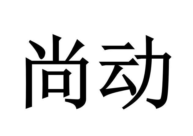 尚动（尚动是什么品牌）