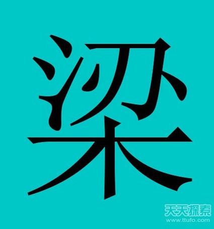 王世家（梁姓为何是帝王世家）