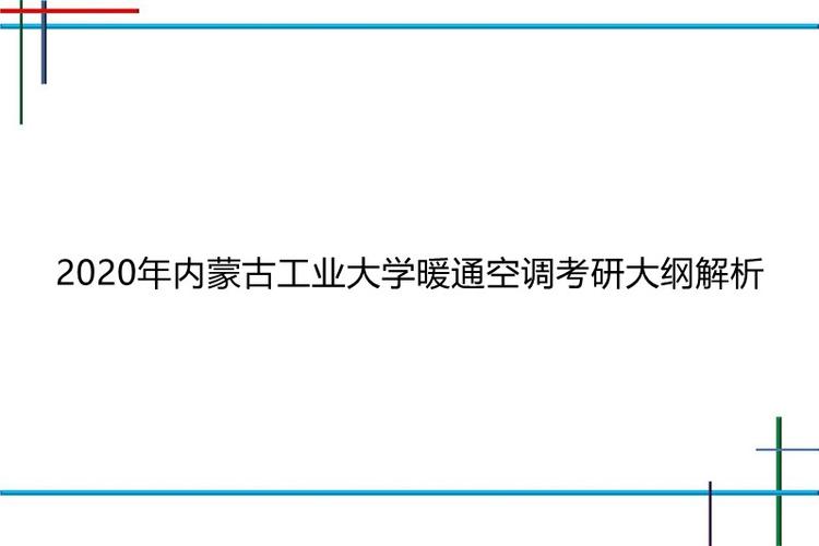 暖通空调专业（暖通空调专业考研考什么）