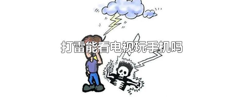 打雷可以看电视吗（打雷可以看电视吗室内智能电视）