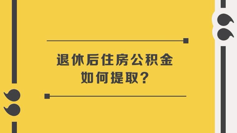 公积金退休后可以全部取出来吗（补充公积金退休后可以全部取出来吗）