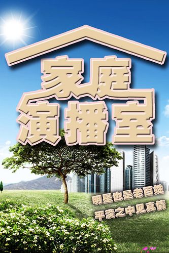 家庭演播室（家庭演播室什么时候停播的）