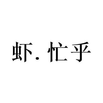 忙乎（忙乎和忙活的区别）