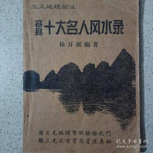 名人与风水（名人与风水故事大全）