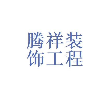 济南装饰公司（济南装饰公司招聘工长）