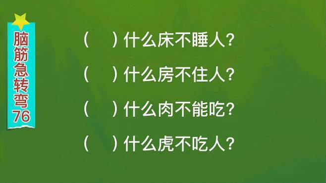 什么床不能睡（什么床不能睡?脑筋急转弯）