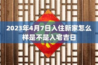 入宅跟搬家的区别（入宅吉日2023年最佳时间）