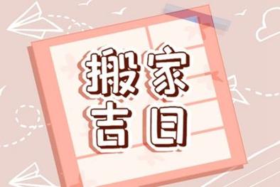 入宅跟搬家的区别（入宅吉日2023年最佳时间）