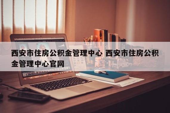 西安市公积金管理中心官网（西安市公积金管理中心官网查询电话）